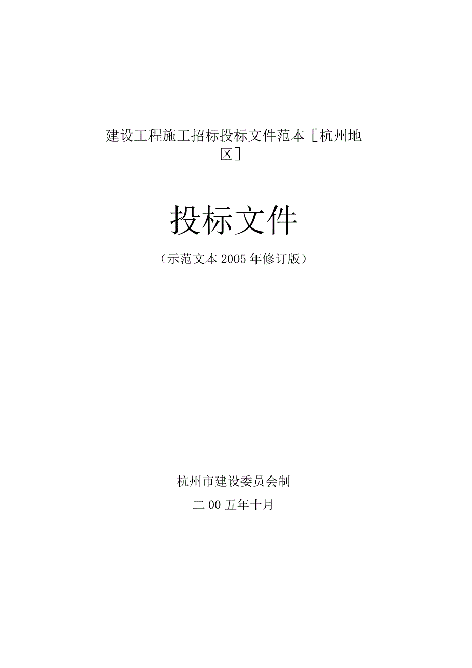 建设工程施工招标投标文件范本[杭州地区].docx_第1页