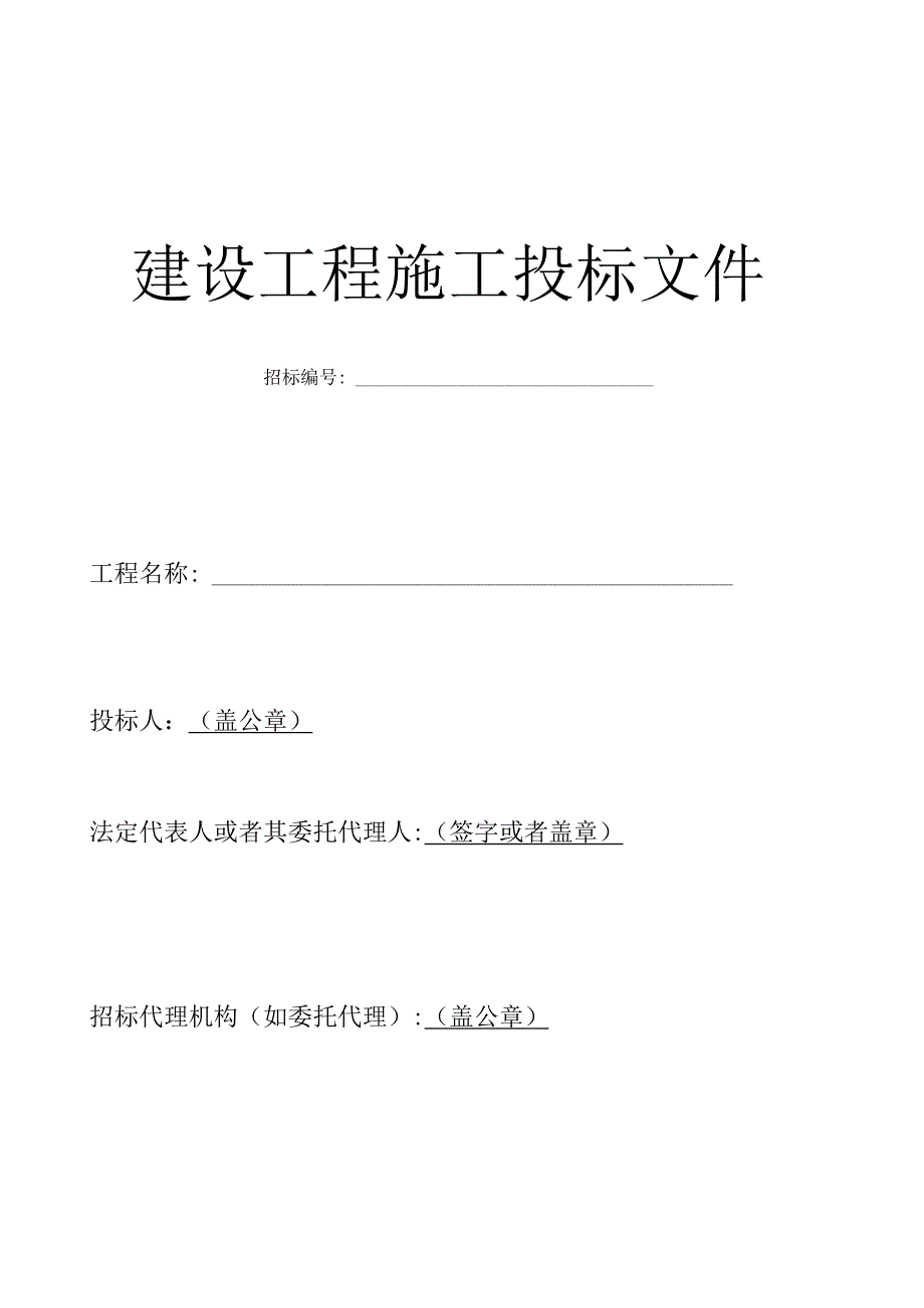 建设工程施工招标投标文件范本[杭州地区].docx_第3页