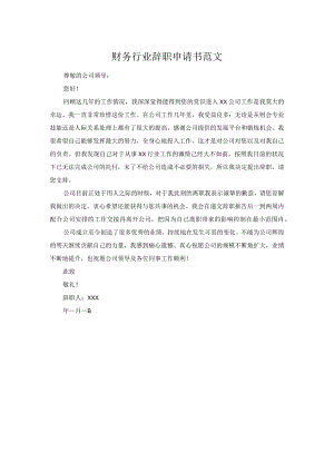 财务行业辞职申请书范文.docx