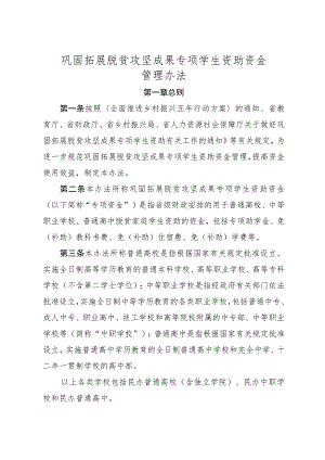 巩固拓展脱贫攻坚成果专项学生资助资金管理办法.docx