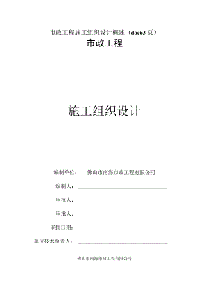 市政工程施工组织设计概述(doc 63页).docx