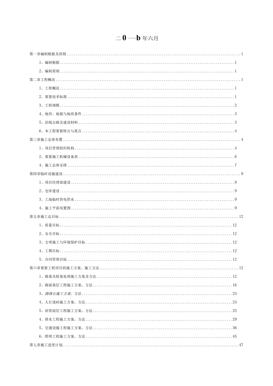 市政工程施工组织设计概述(doc 63页).docx_第2页