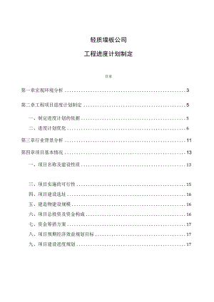 轻质墙板公司工程进度计划制定.docx