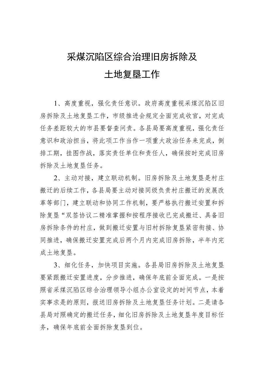 采煤沉陷区综合治理旧房拆除及土地复垦工作.docx_第1页