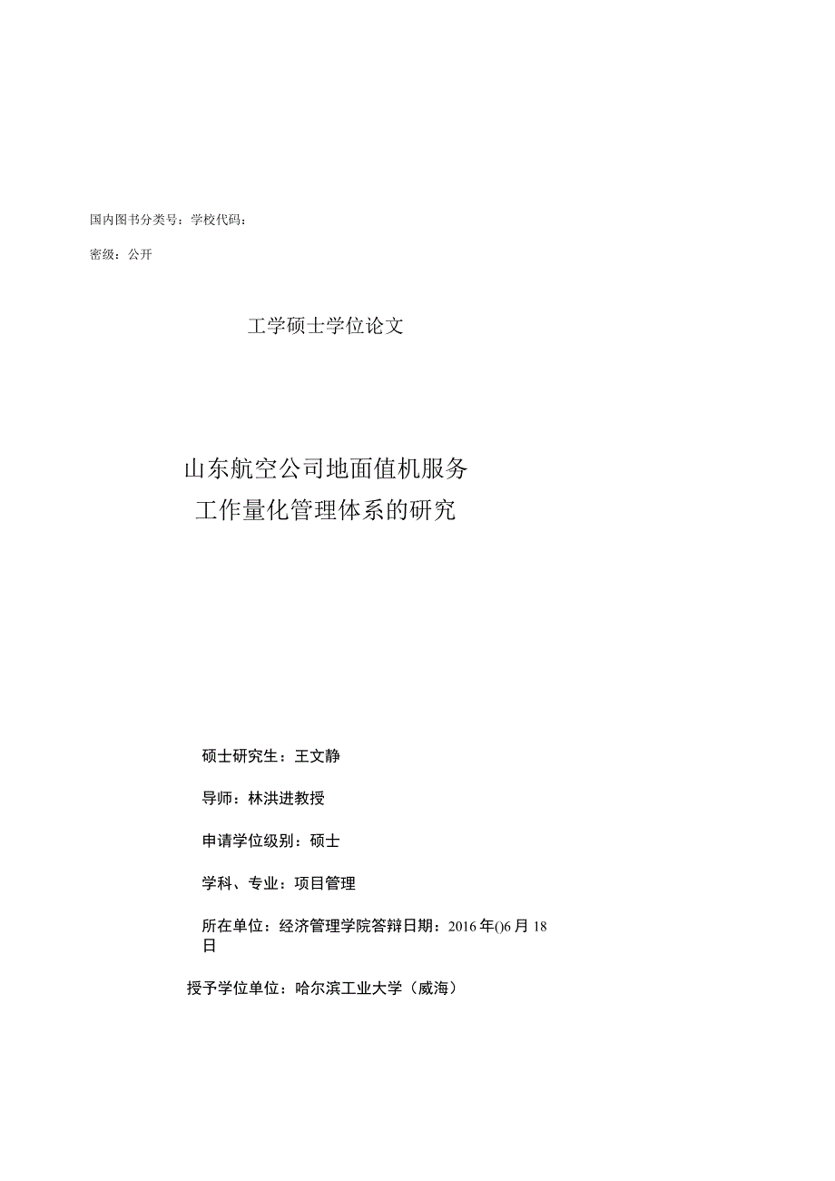 山东航空公司地面值机服务工作量化管理体系的研究.docx_第3页