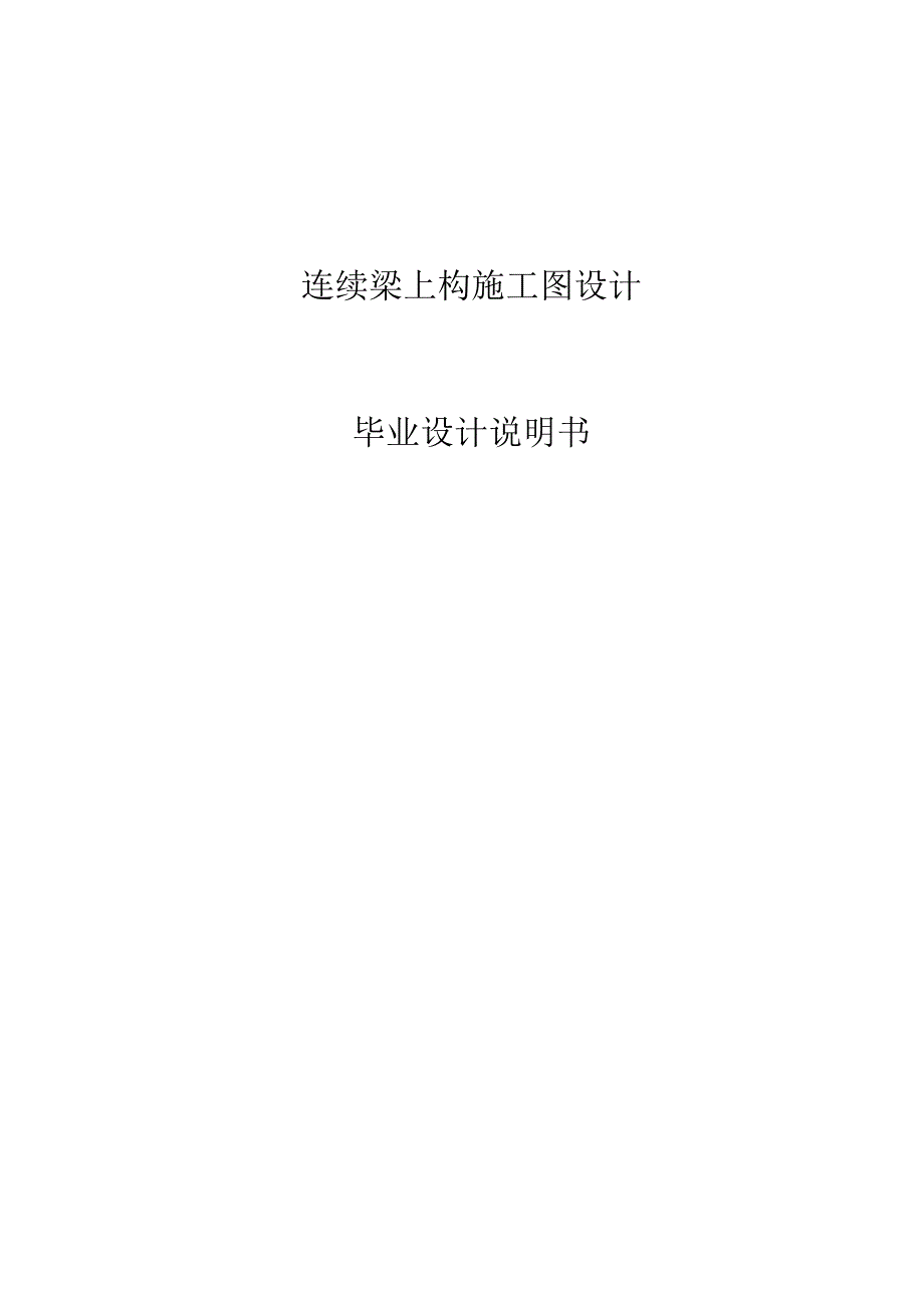 连续梁上构施工图设计毕业设计说明书.docx_第1页