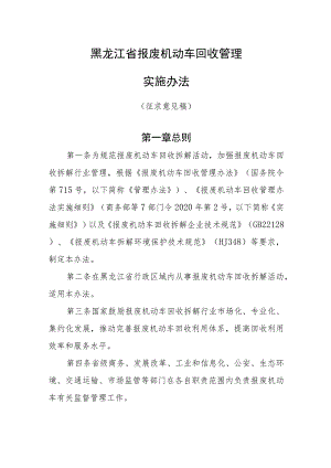 黑龙江省报废机动车回收管理实施办法.docx