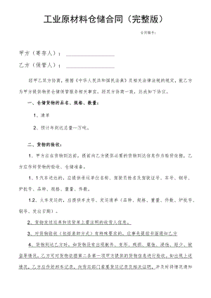 工业原材料仓储合同（完整版）.docx