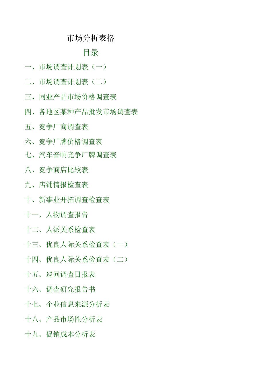 市场分析表格.docx_第1页