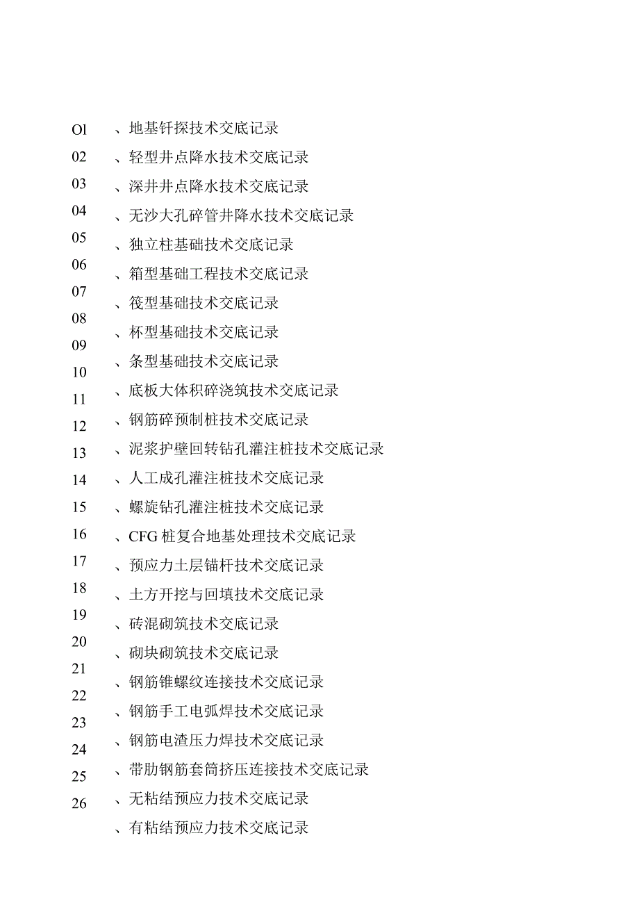 工业与民用建筑技术交底记录.docx_第2页