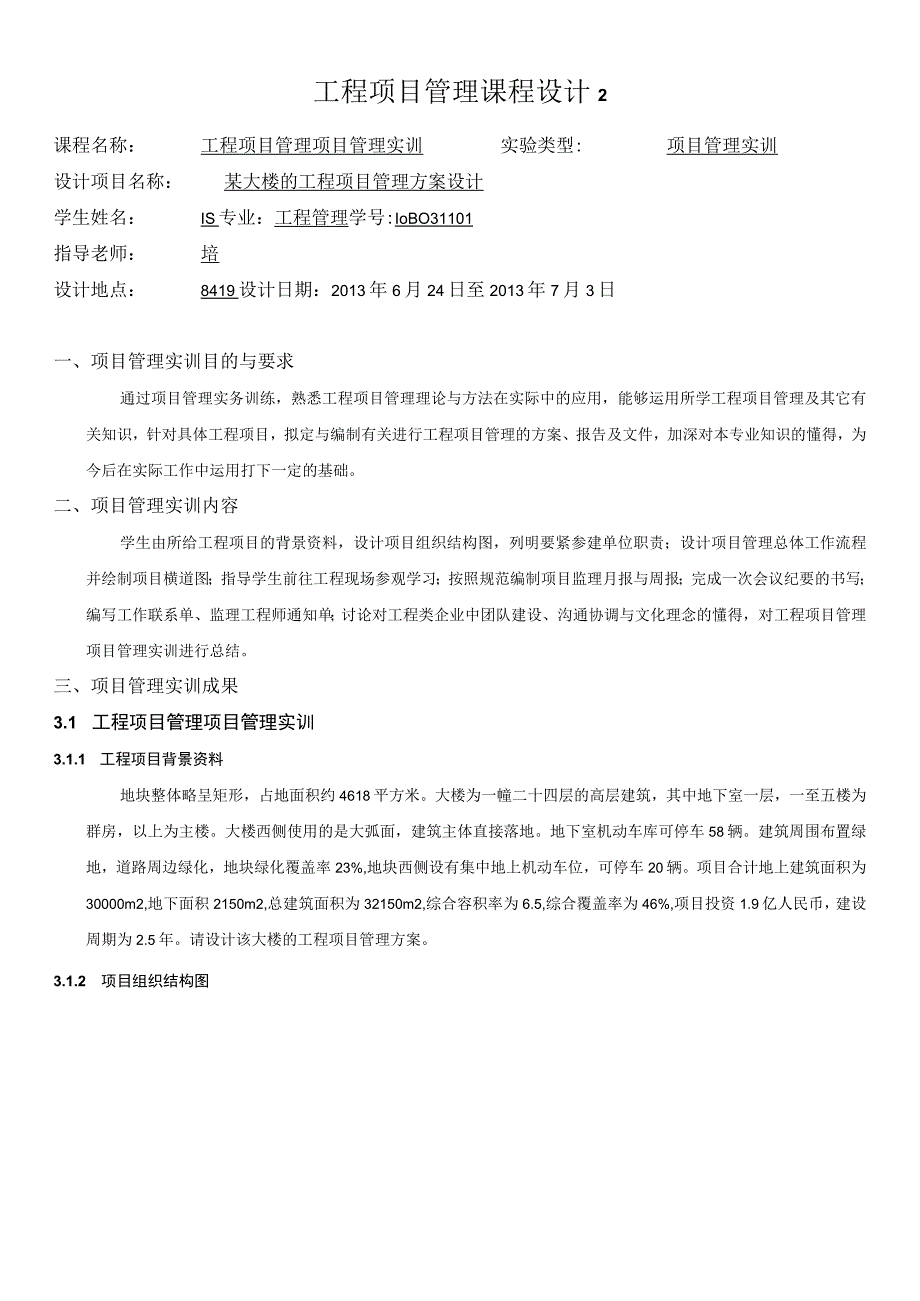 工程项目管理课程设计2.docx_第1页