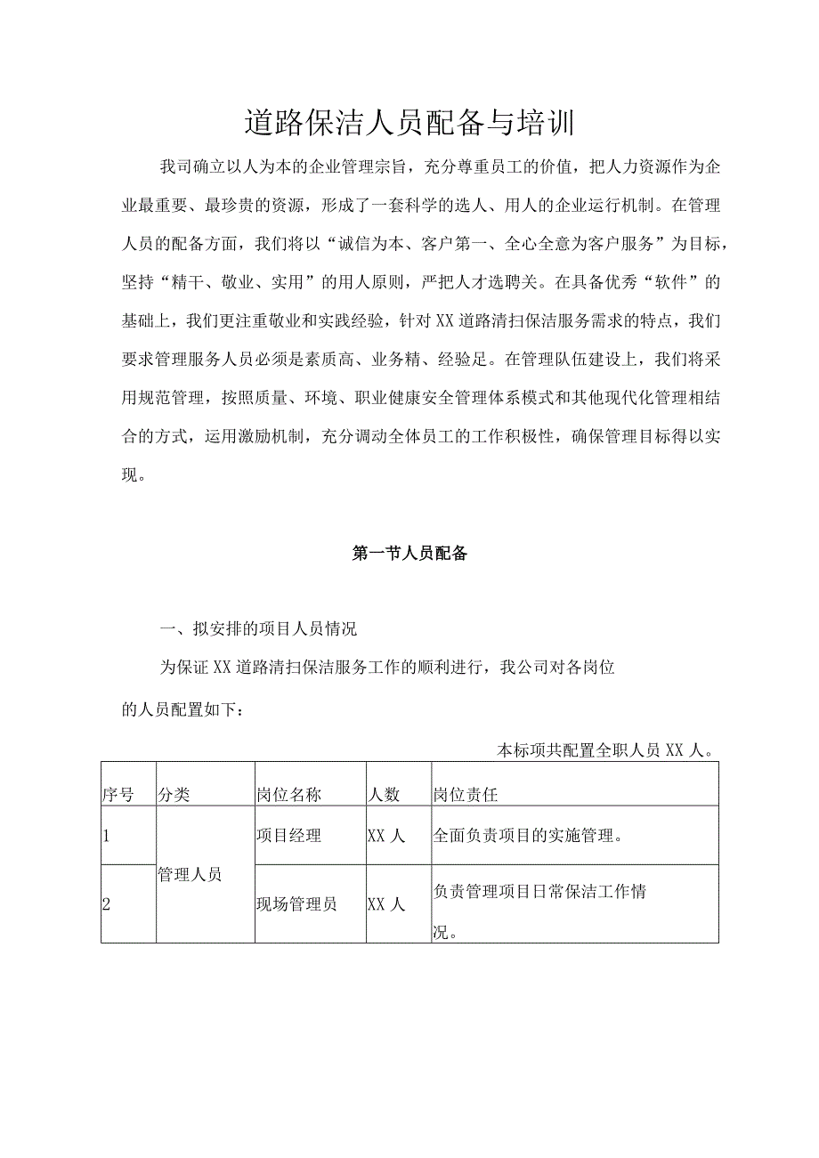 道路保洁人员配备与培训12.8.docx_第1页