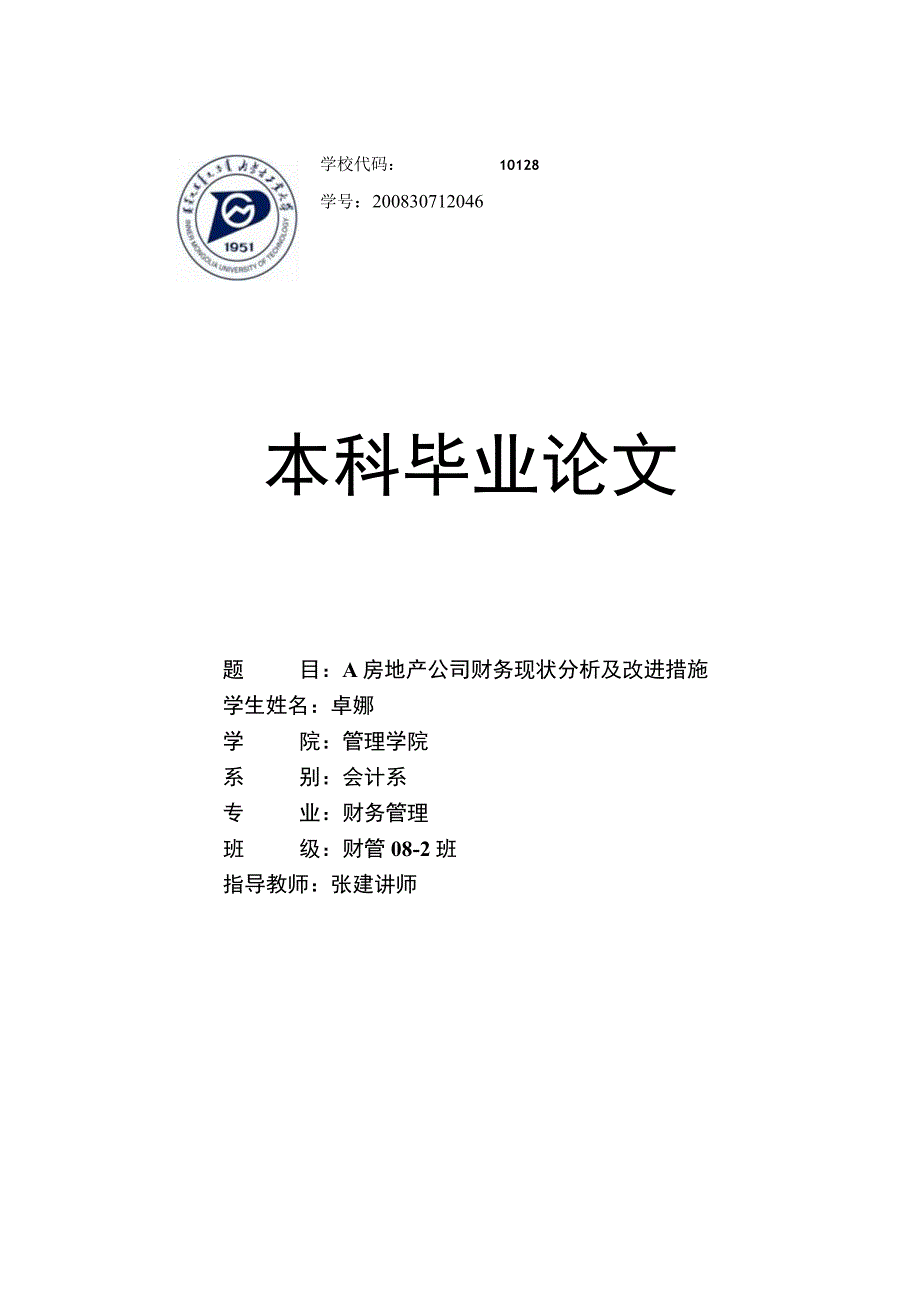 财务管理资料2023年整理-房地产公司财务现状分析及改进措施.docx_第1页