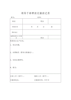 领导干部带班交接班记录.docx