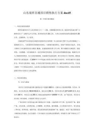 山东瑞祥名城项目销售执行方案doc45.docx