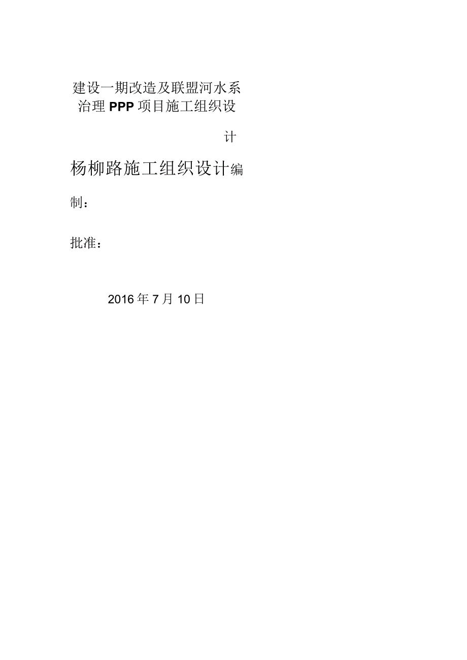 建设一期改造及联盟河水系治理PPP项目施工组织设计.docx_第1页