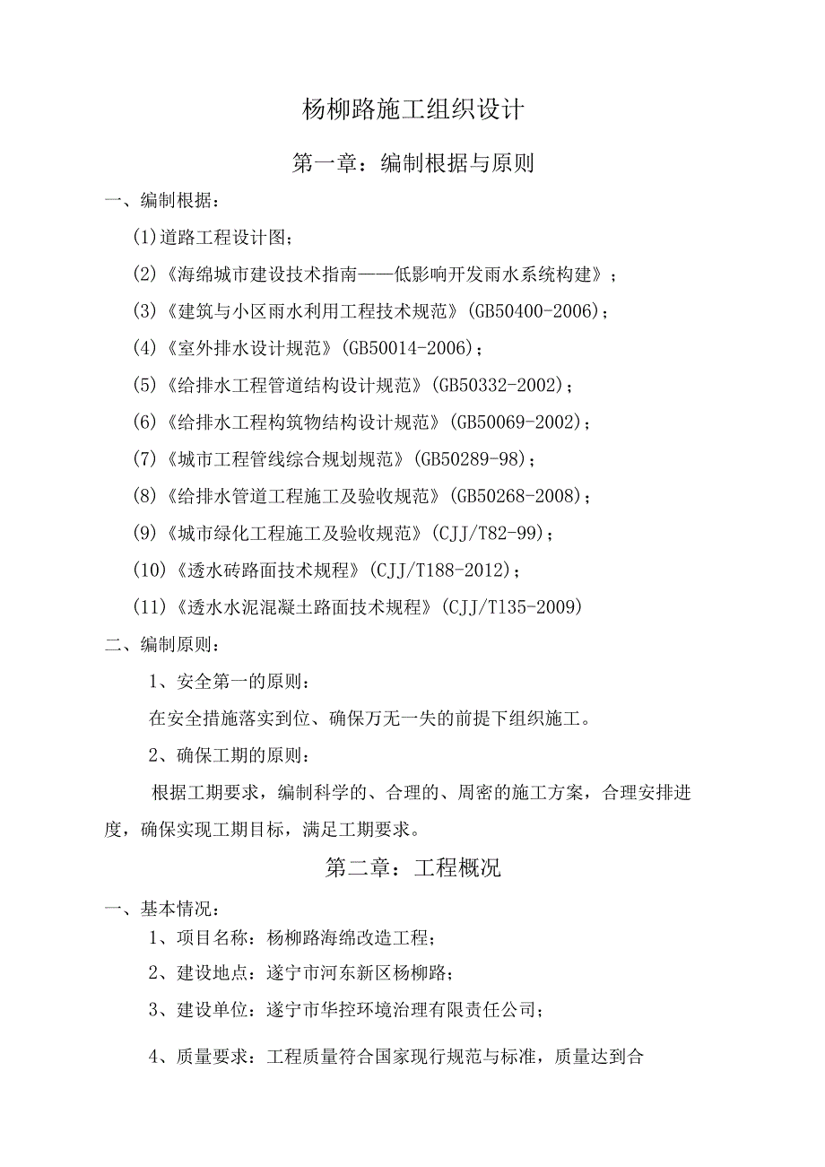 建设一期改造及联盟河水系治理PPP项目施工组织设计.docx_第3页