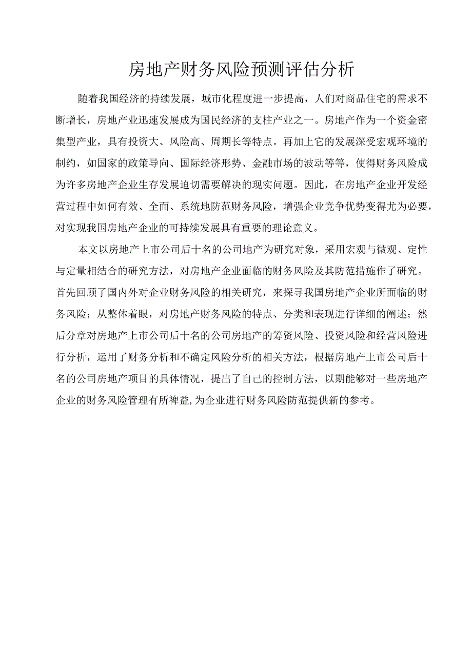 财务管理资料2023年整理-房地产财务风险预测评估分析.docx_第1页