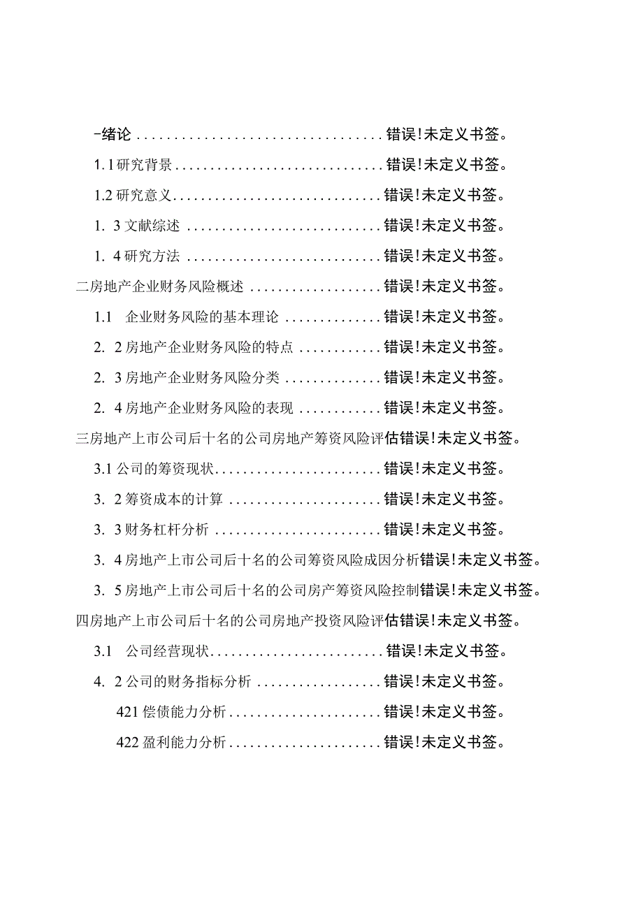 财务管理资料2023年整理-房地产财务风险预测评估分析.docx_第2页