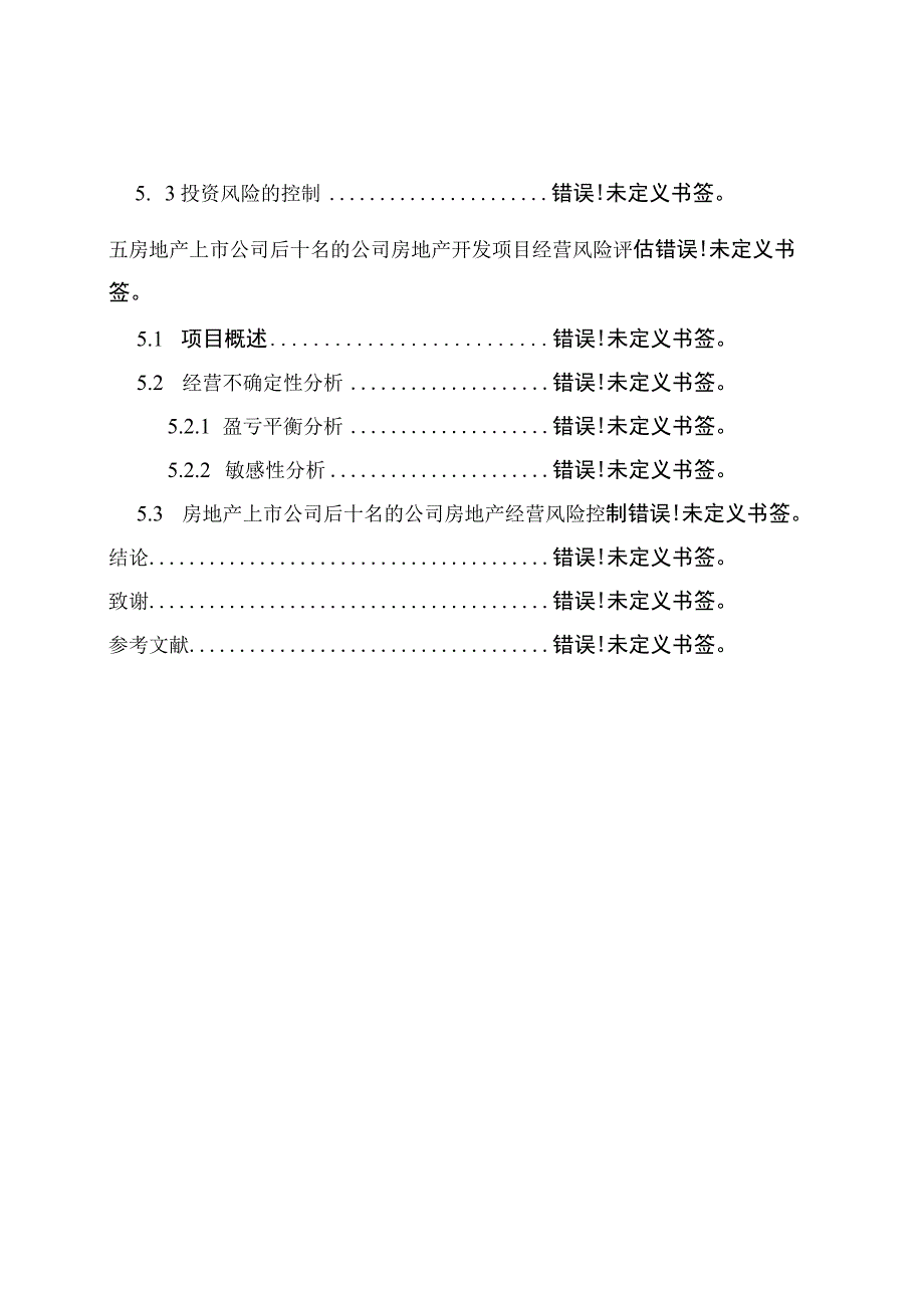 财务管理资料2023年整理-房地产财务风险预测评估分析.docx_第3页