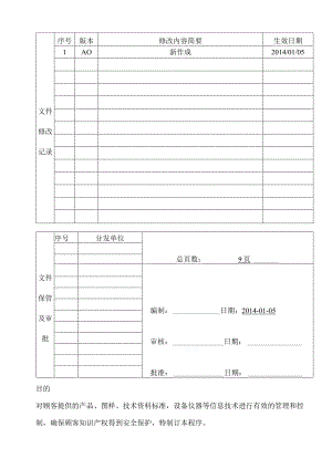 顾客产品信息安全管理程序.docx