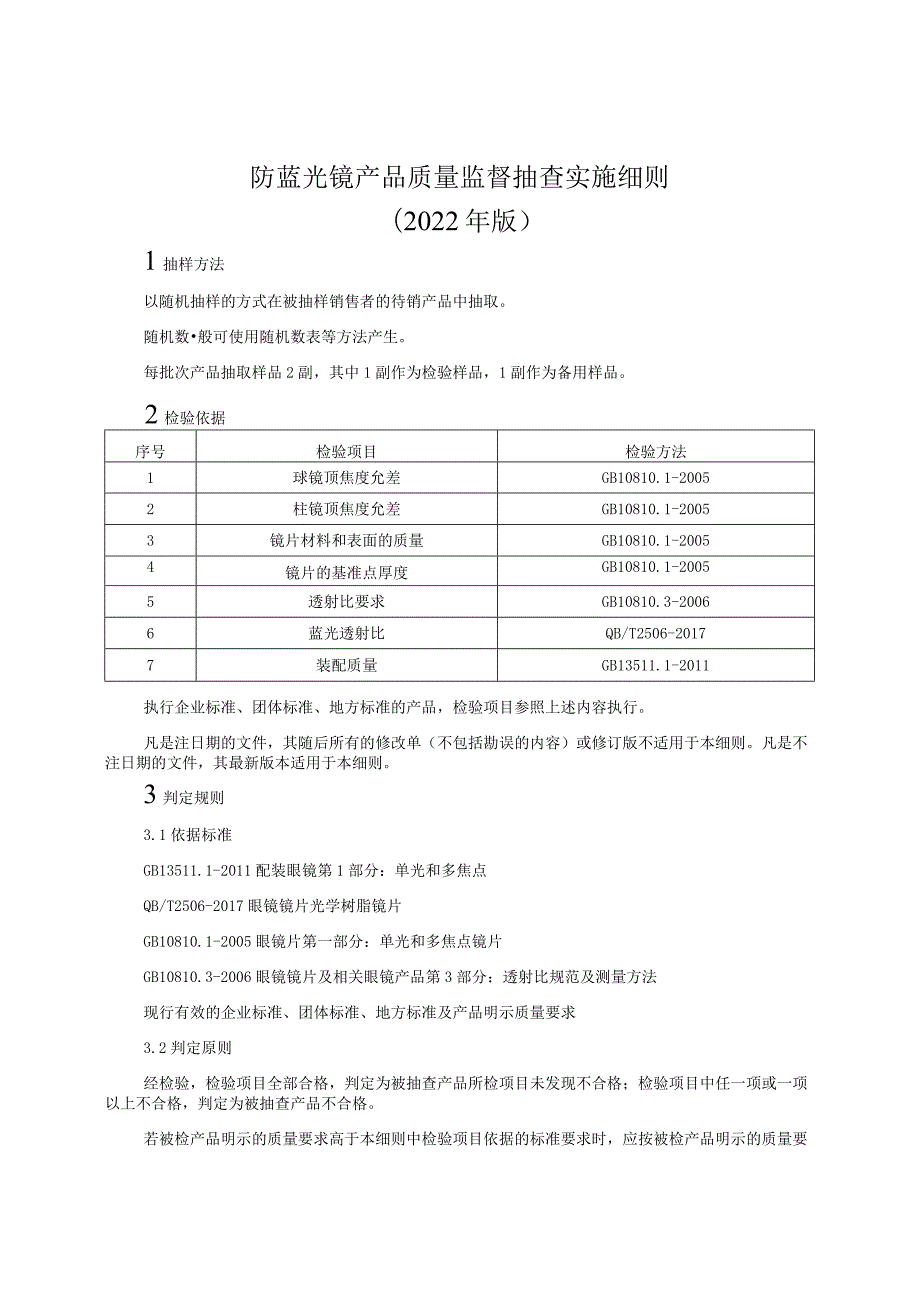 防蓝光镜产品质量监督抽查实施细则（2022年版）.docx_第1页