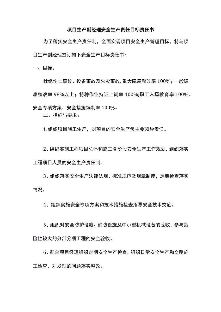 项目副经理及总工安全生产责任目标责任书.docx_第1页