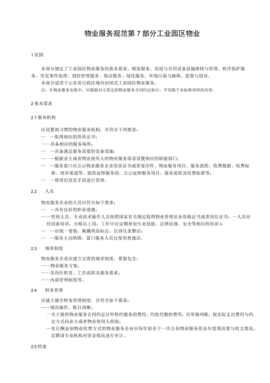 工业园区物业服务规范.docx_第3页