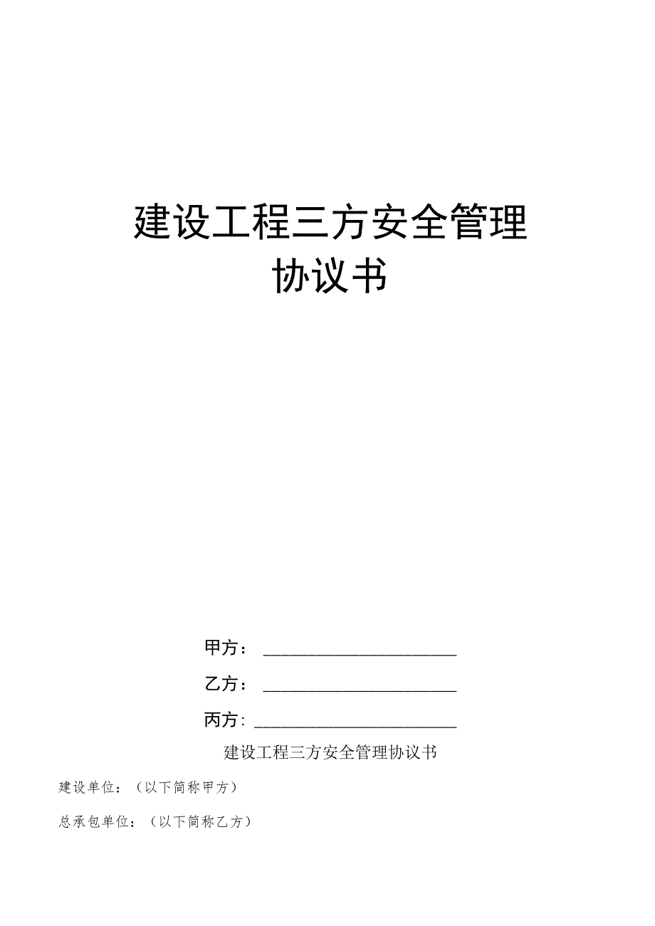 建设工程三方安全管理协议书模板(业主指定分包).docx_第1页