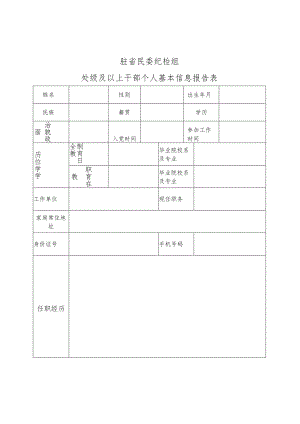 驻省民委纪检组处级及以上干部个人基本信息报告表.docx