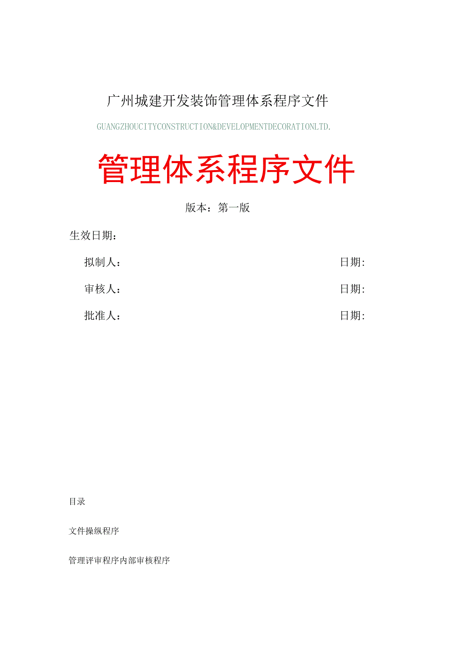 广州城建开发装饰管理体系程序文件.docx_第1页