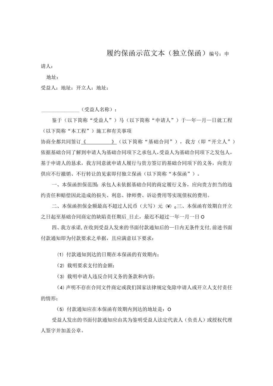 工程履约保函示范文本2021年版.docx_第1页