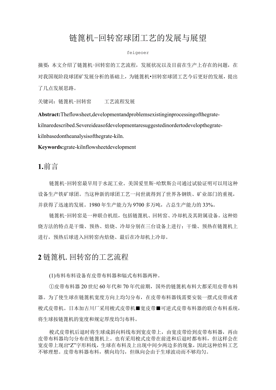 链篦机-回转窑球团工艺的发展与展望.docx_第1页