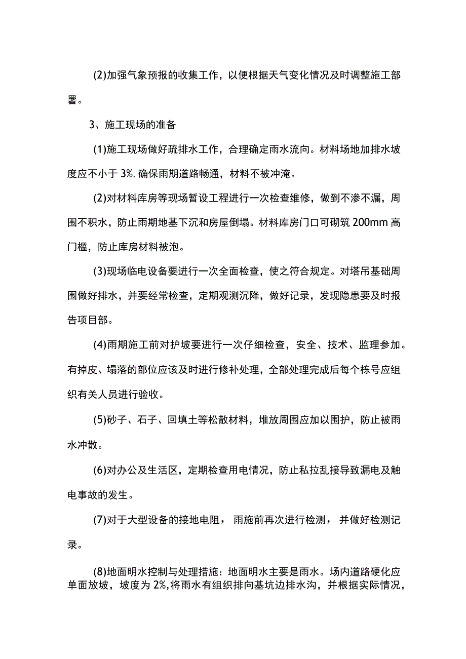 雨季施工部署.docx_第3页