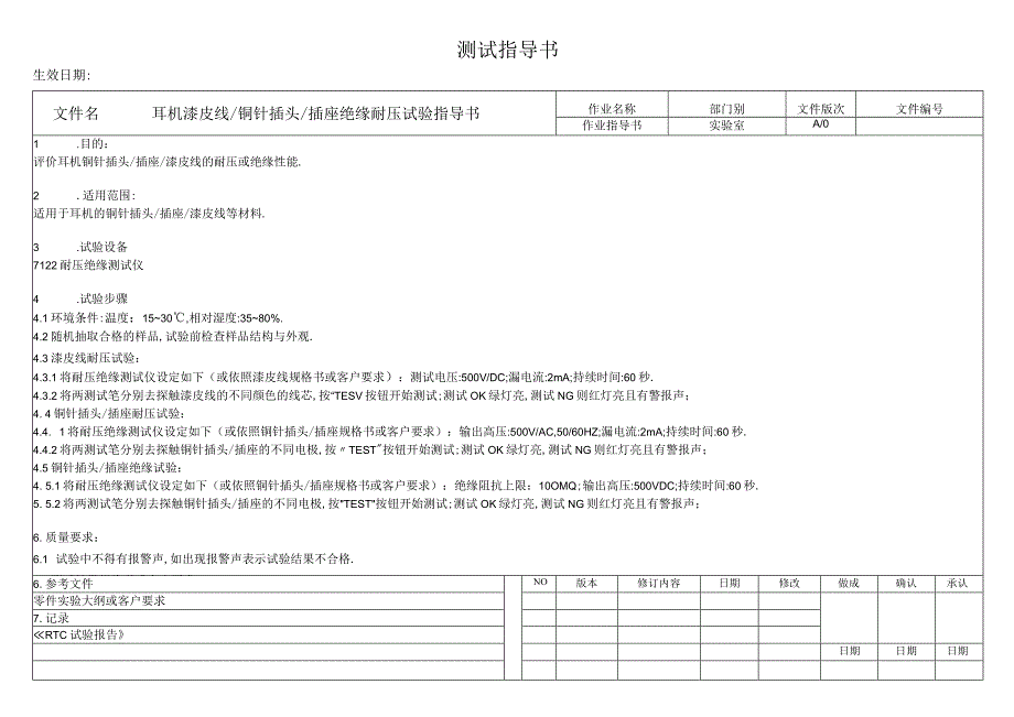 耳机漆皮线铜针插头插座绝缘耐压试验指导书.docx_第1页