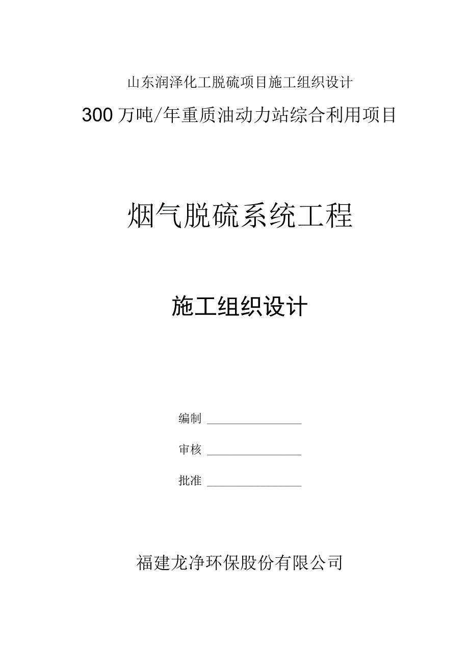 山东润泽化工脱硫项目施工组织设计.docx_第1页