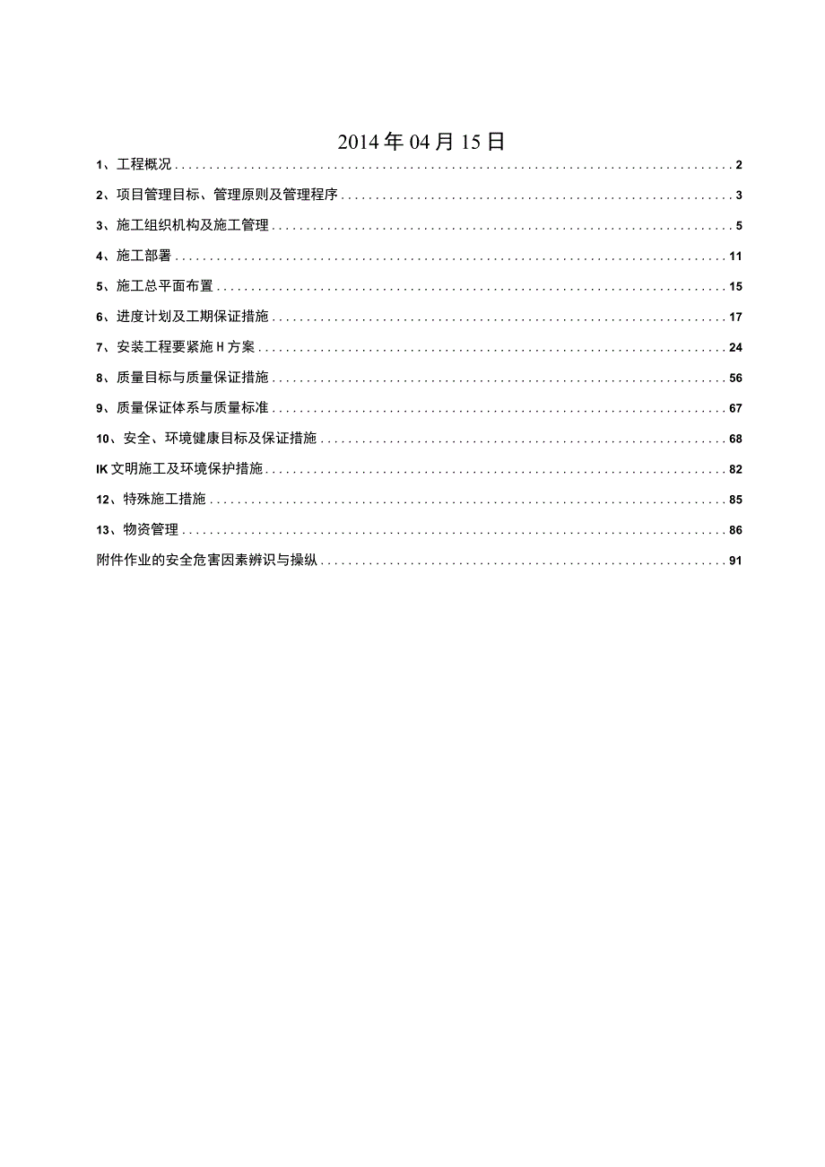 山东润泽化工脱硫项目施工组织设计.docx_第2页