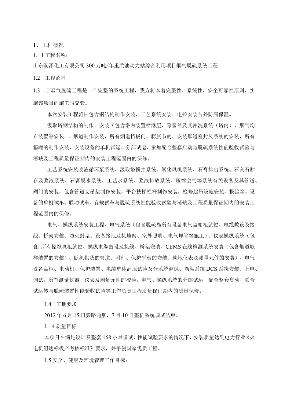 山东润泽化工脱硫项目施工组织设计.docx_第3页