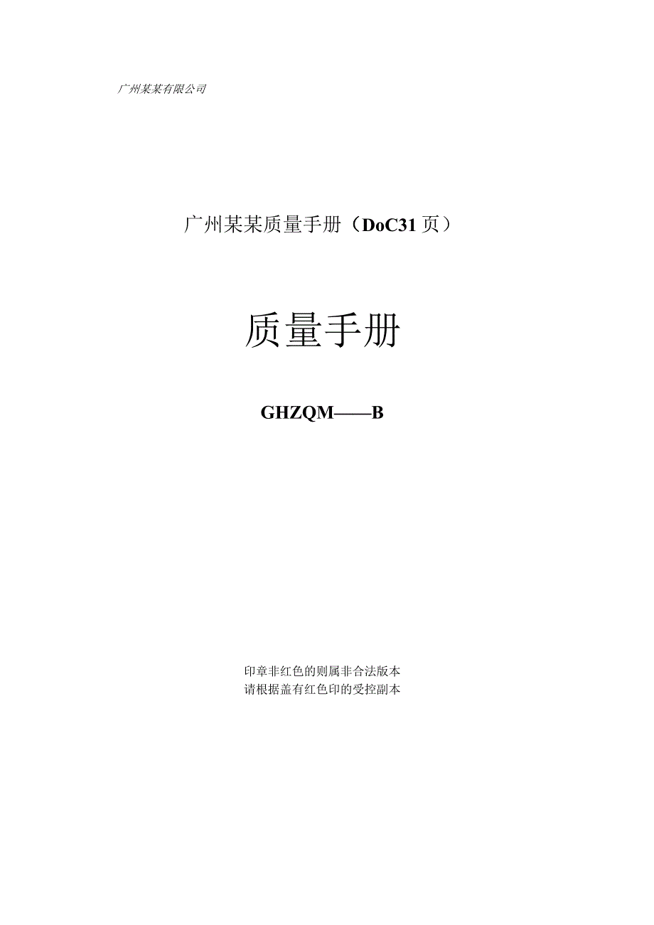 广州某某质量手册（DOC31页）.docx_第1页