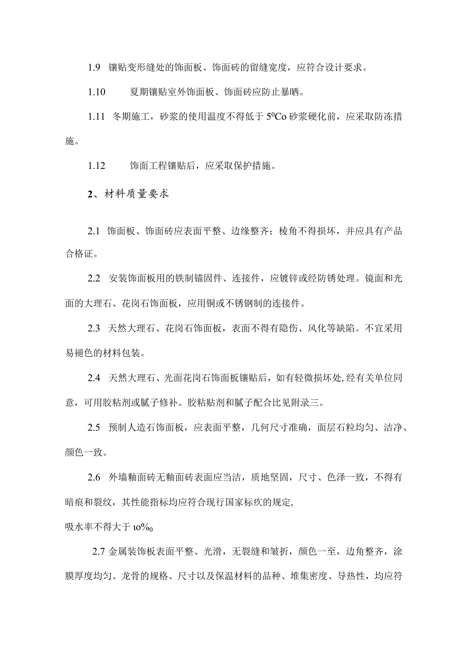 饰面工程施工方法.docx_第2页