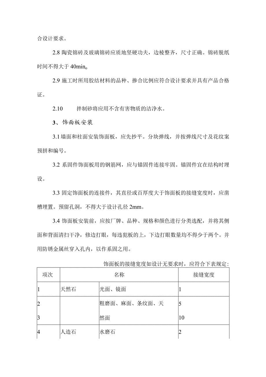 饰面工程施工方法.docx_第3页