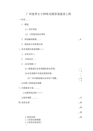 广州宽带主干网络光缆管道建设工程.docx