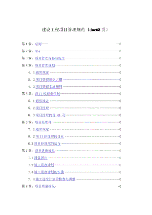 建设工程项目管理规范(doc 68页).docx