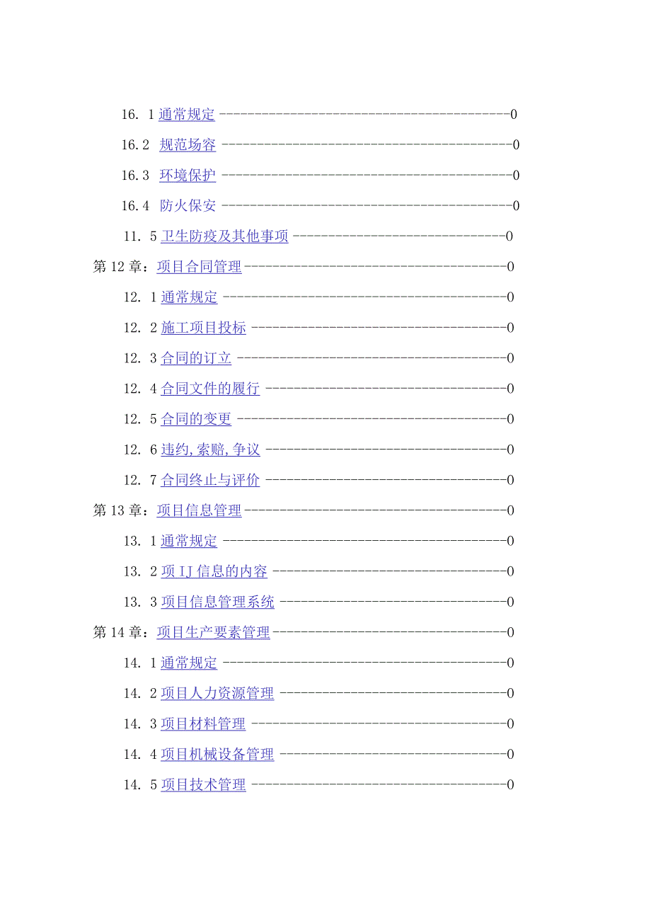 建设工程项目管理规范(doc 68页).docx_第3页