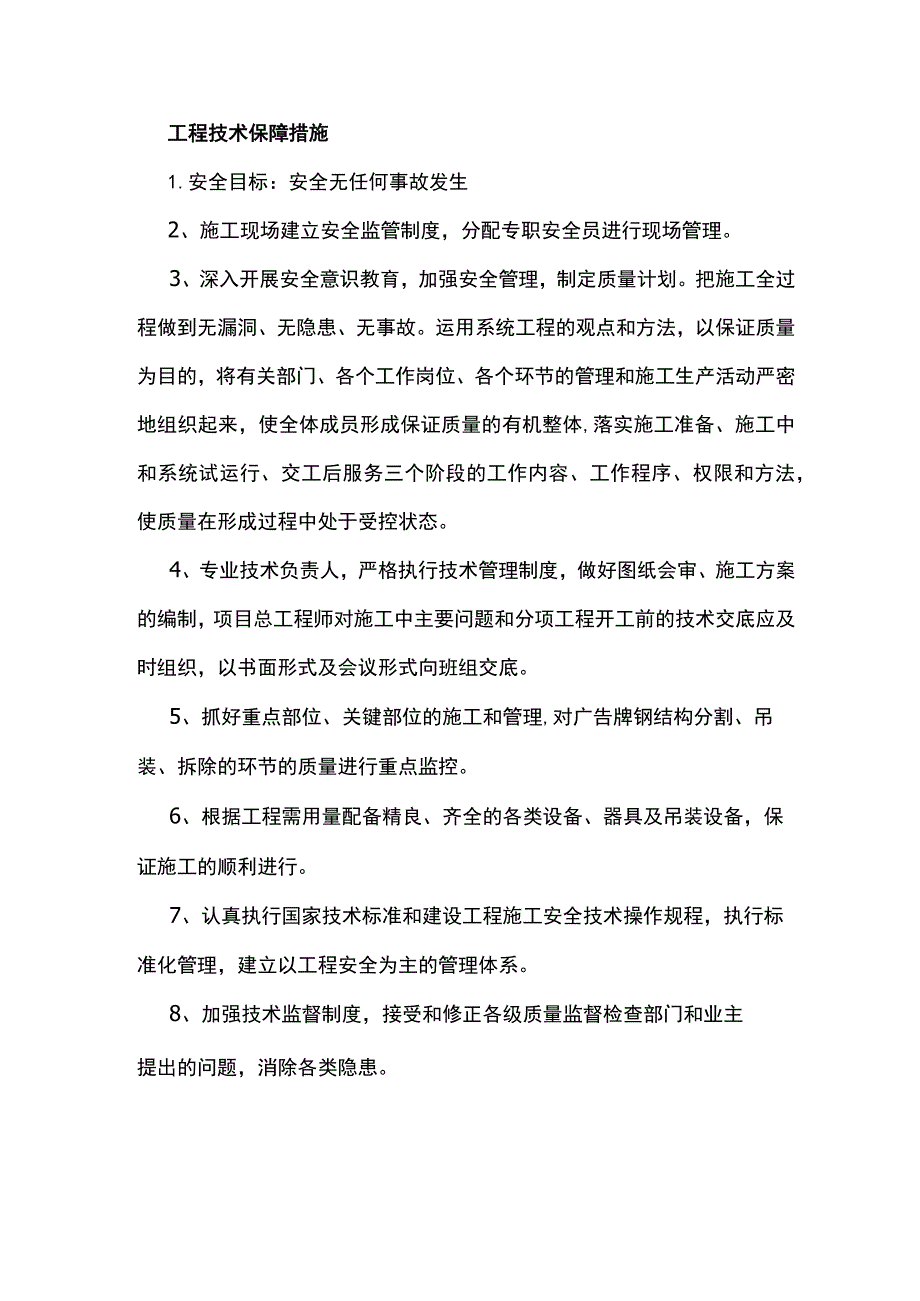 工程技术保障措施.docx_第1页