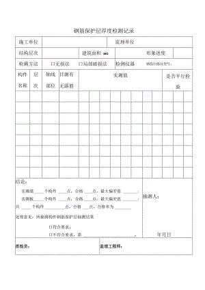 钢筋保护层厚度检测记录.docx