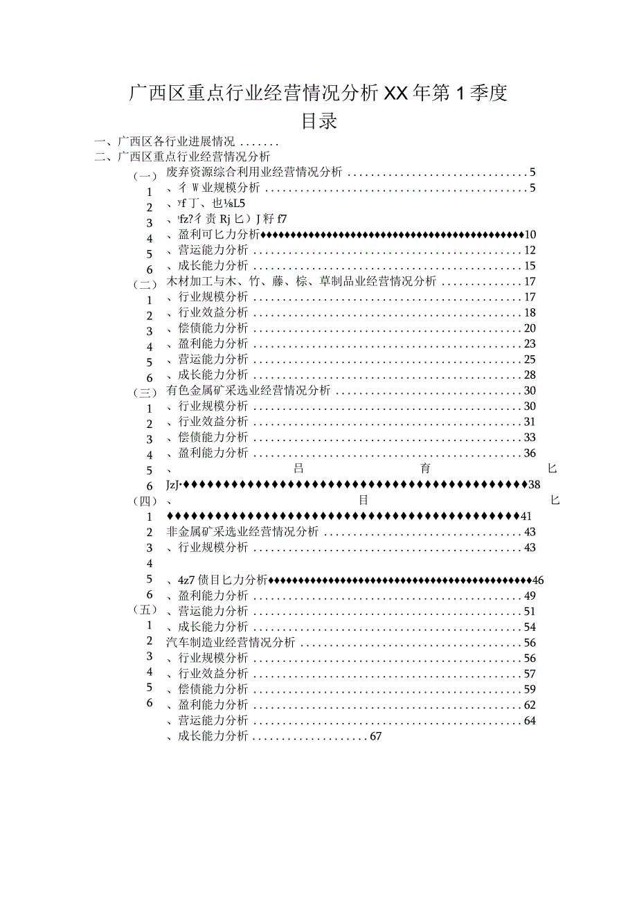 广西区重点行业经营情况分析XX年第1季度.docx_第1页