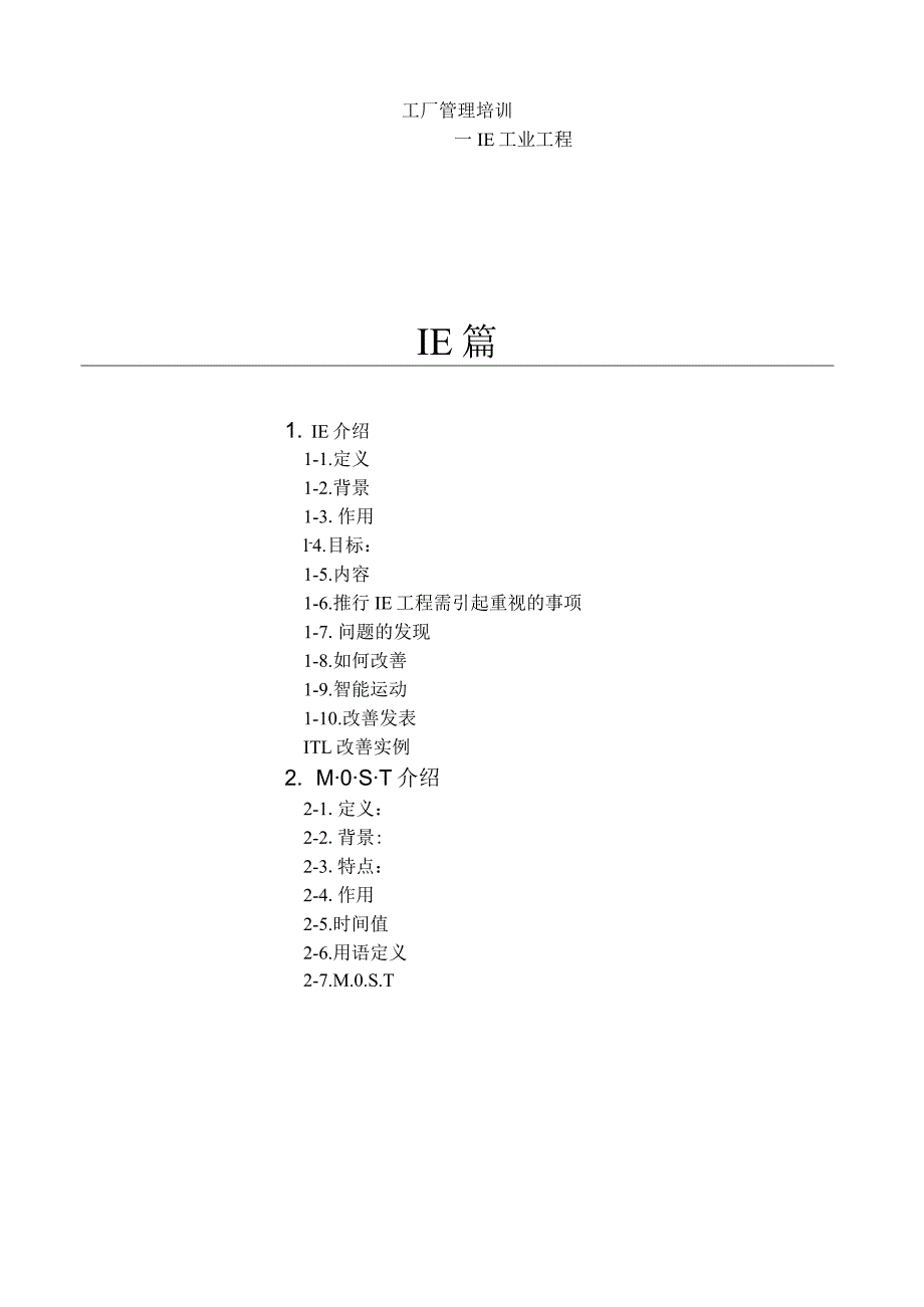 工厂管理培训---IE工业工程篇.docx_第1页