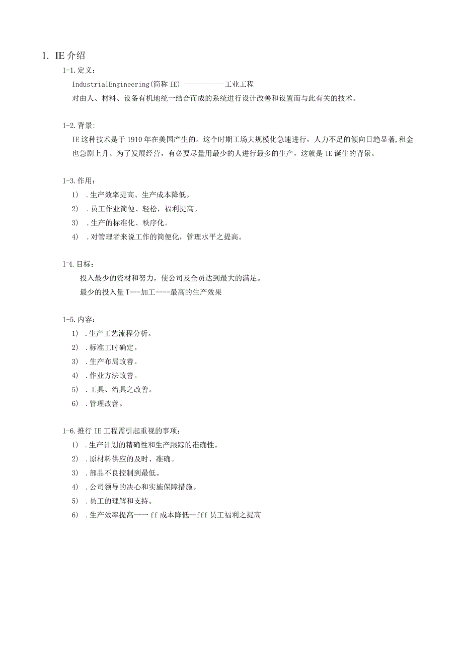 工厂管理培训---IE工业工程篇.docx_第2页