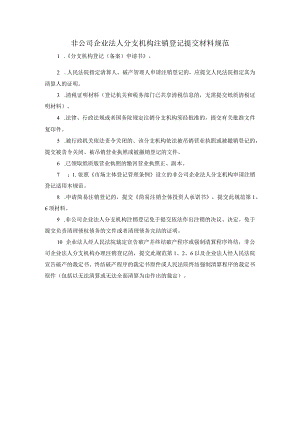 非公司企业法人分支机构注销登记提交材料规范.docx